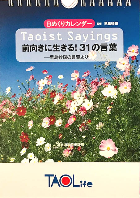 妙瑞先生 31の言葉 日めくりカレンダー 早島bookshop メンバーズサイト 早島bookshopでは 早島先生の著書 道家道学院の特別商品が購入できます